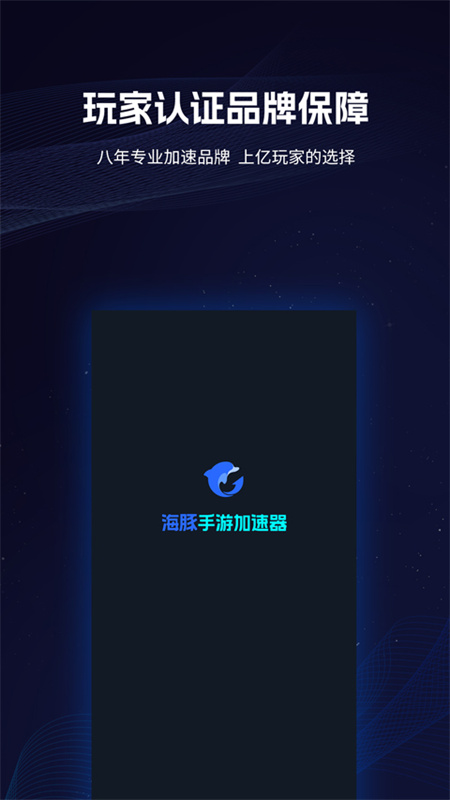 海豚加速器安卓免费版图4