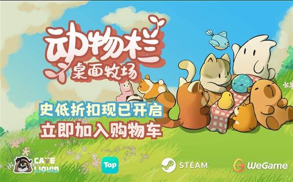Steam好评桌面牧场游戏《动物栏》迎来新史低折扣！更有《动物栏》与《幻兽大农场》的惊喜联动同步开启！