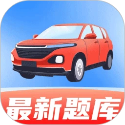 驾考全能帮