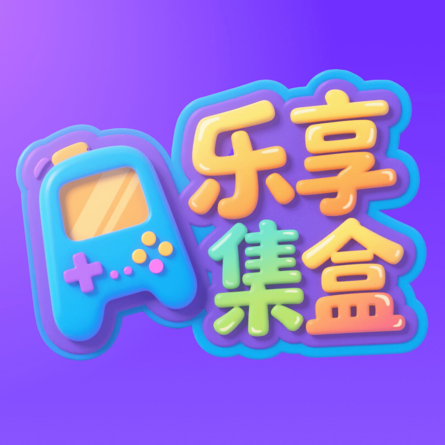 乐享集盒
