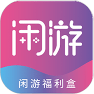 闲游福利盒