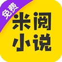 米阅小说安卓免费版
