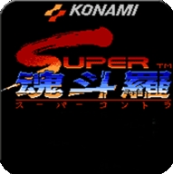 魂斗罗2手机版