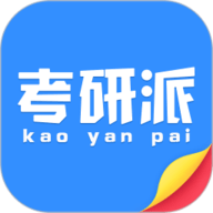 考研派手机正版