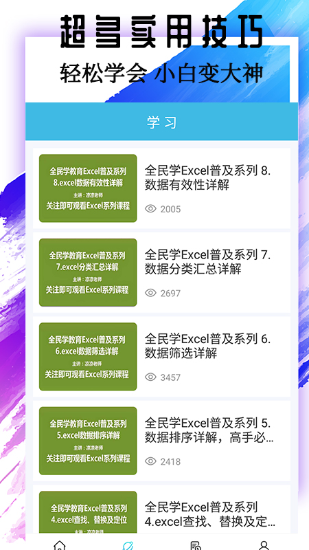 Excel基础教程安卓版图2
