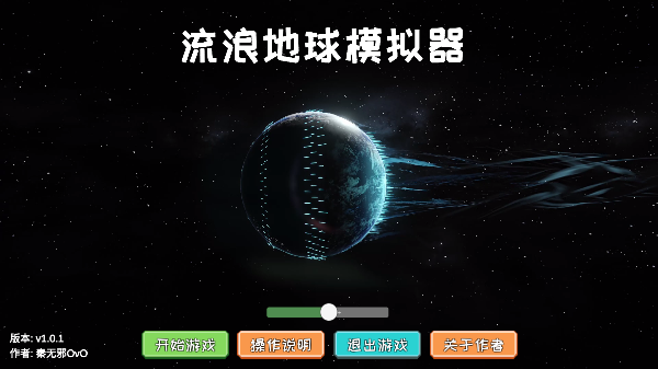 流浪地球模拟器全部解锁版图1