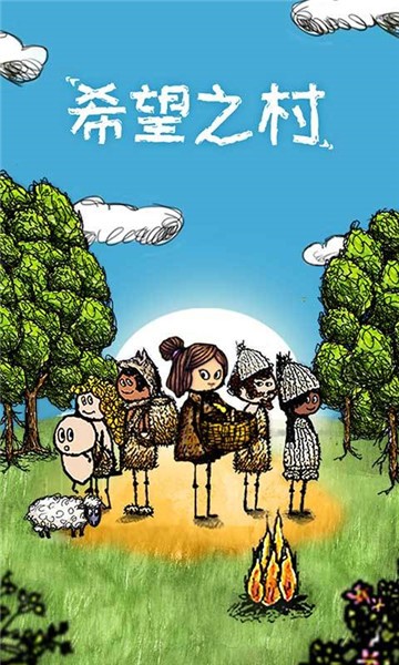 希望之村图1