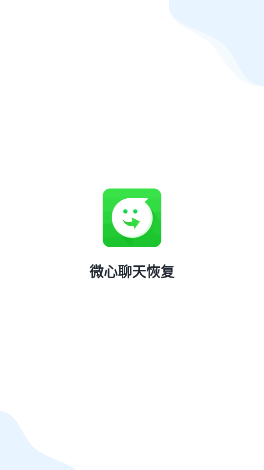 微心聊天恢复