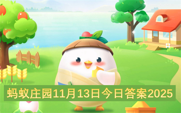 2025年11月13日蚂蚁庄园今日答案