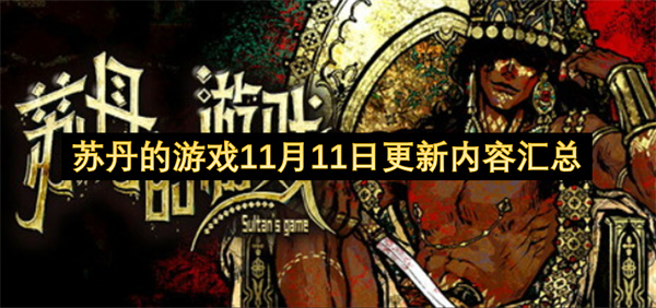 苏丹的游戏11月11日更新内容总览