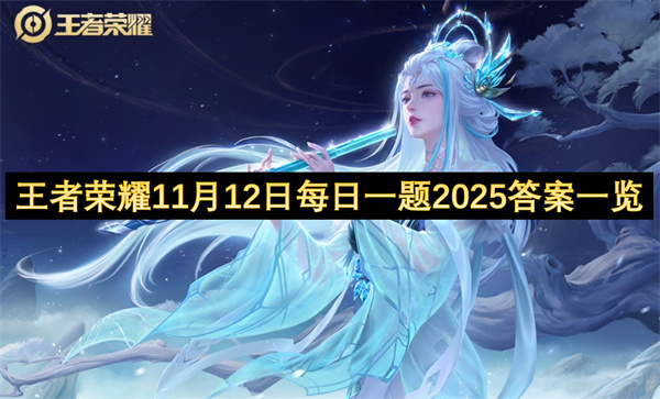 2025年11月12日王者荣耀每日一题答案汇总