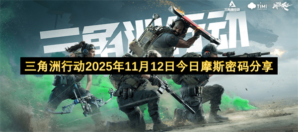 2025年11月12日三角洲行动今日摩斯密码分享