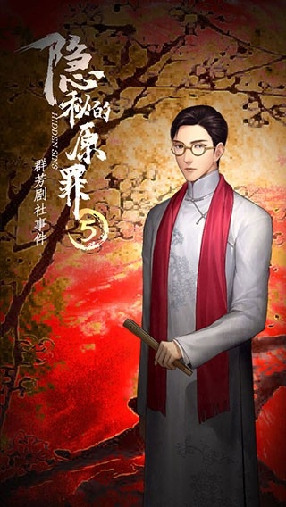 隐秘的原罪5中文版图3