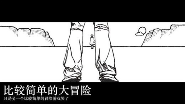 比较简单的大冒险(2)