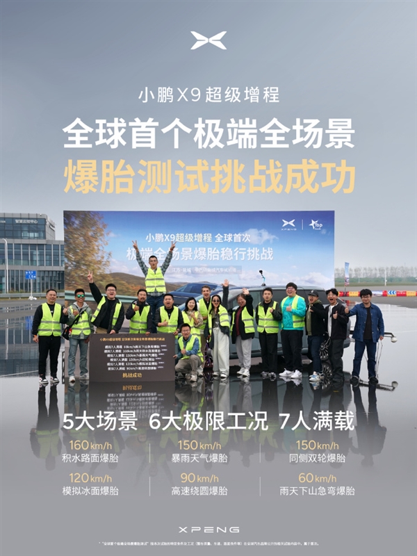 小鹏X9超级增程在极端全场景爆胎测试中取得全胜何小鹏发文强调：安全才是真正的豪华