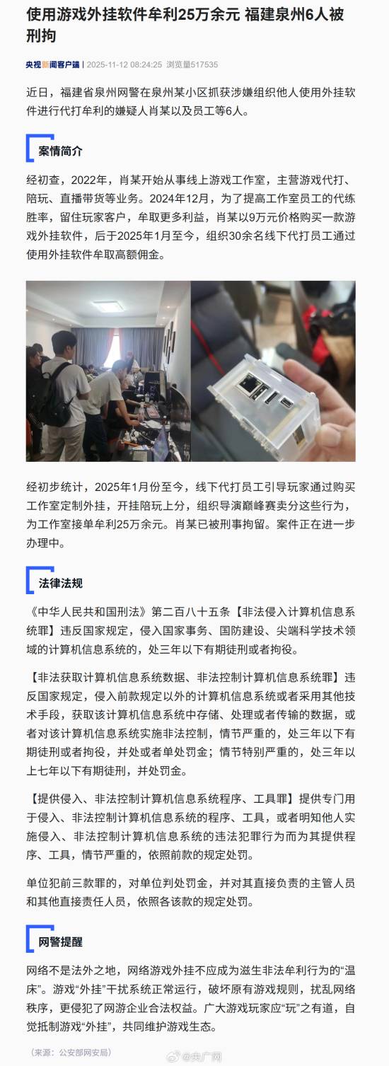 6人因使用外挂牟利25万被警方拘留！他们通过外挂提升胜率代打，并引导玩家购买定制外挂