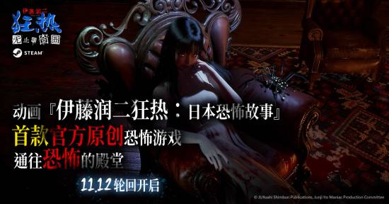 《伊藤润二狂热：无止的囹圄》已在11月12日这天于Steam平台面向全球正式推出