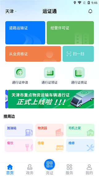 运证通最新免费版(2)