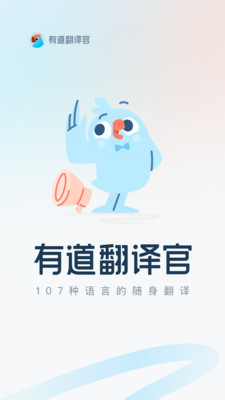 有道翻译官(3)