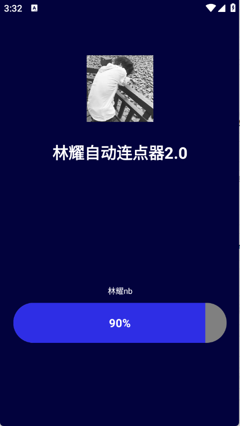 林耀自动连点器图2