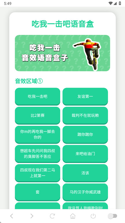 吃我一击语音盒官方版图2