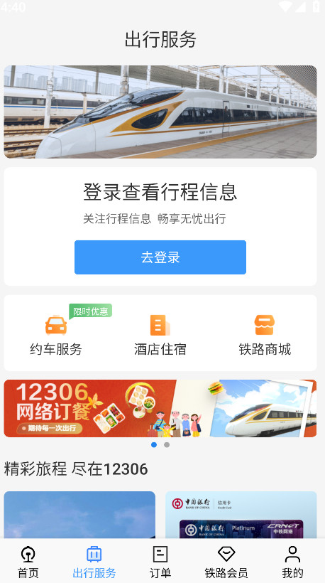 铁路12306