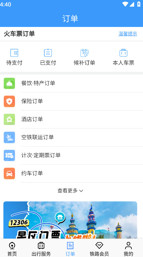 铁路12306