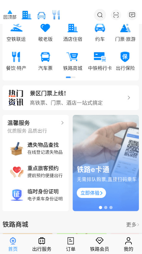 铁路12306