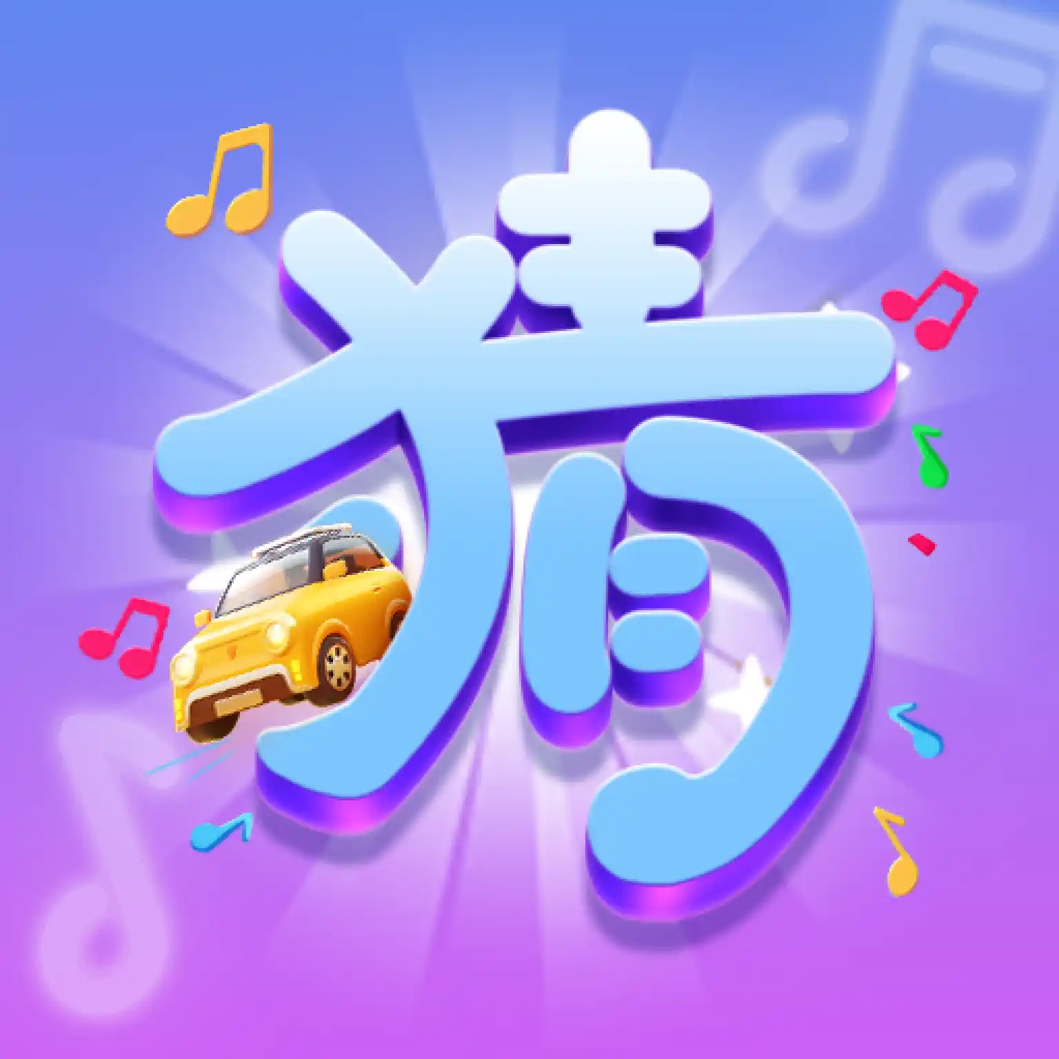 猜个锤子 v1.0.5