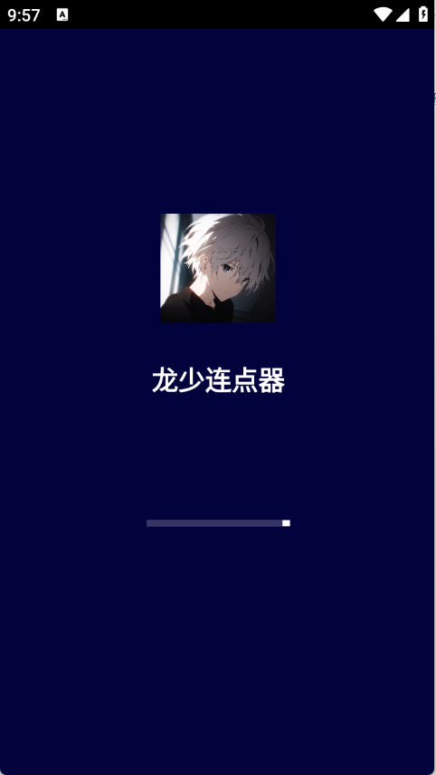 龙少连点器