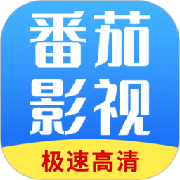 番茄影视大全2025