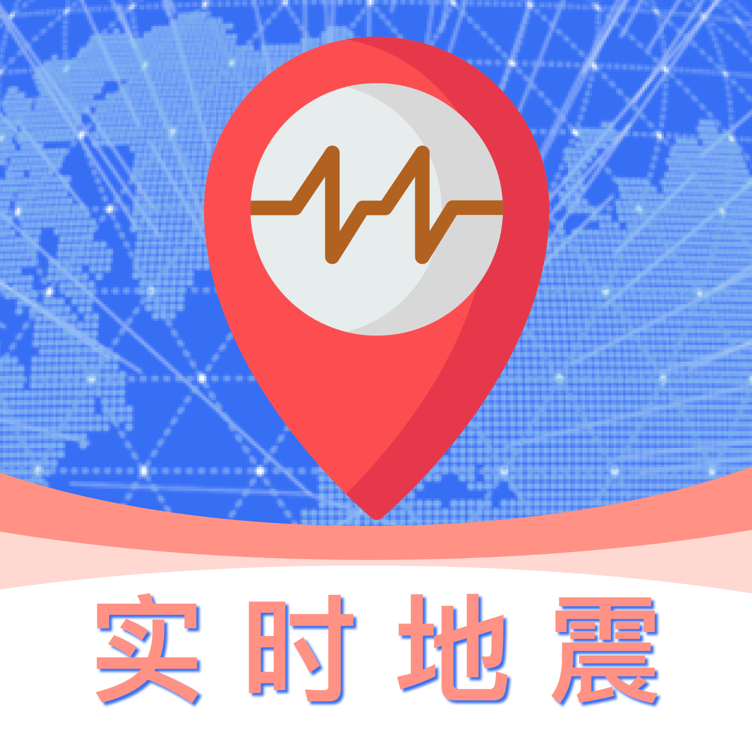 实时地震预警 V1.0.8