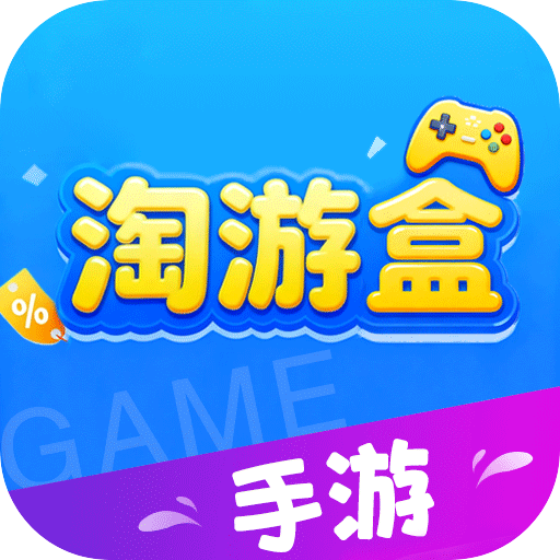 淘游盒