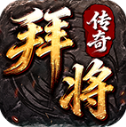 拜将传奇安卓免费版 V4.7.7