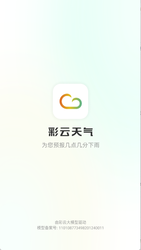 彩云天气(1)