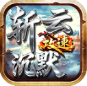 斩云攻速沉默游戏完整版 V4.7.7