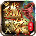 凌风散人迷失游戏无广告版 V4.7.7