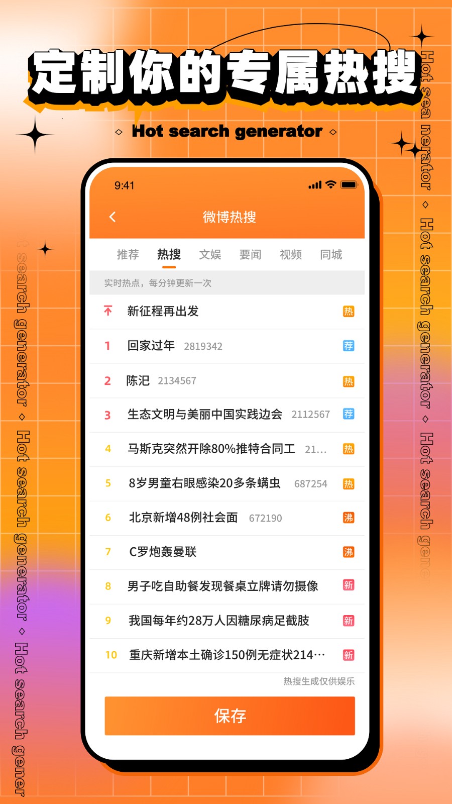 搞笑热搜生成器通用版图2