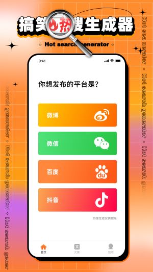 搞笑热搜生成器通用版图3