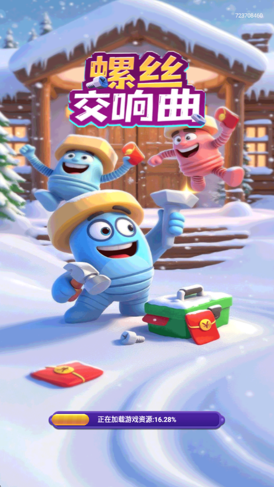 螺丝交响曲(1)
