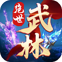绝世武林游戏安装包