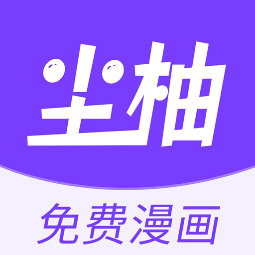 尘柚漫画 V1.88.0.0