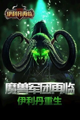 伊利丹再临免费原版图4