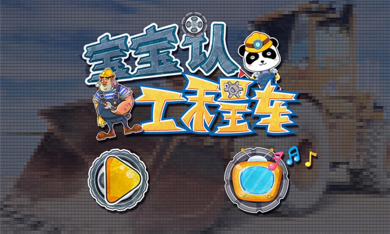 宝宝认工程车手机正版图4