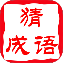 成语找找找