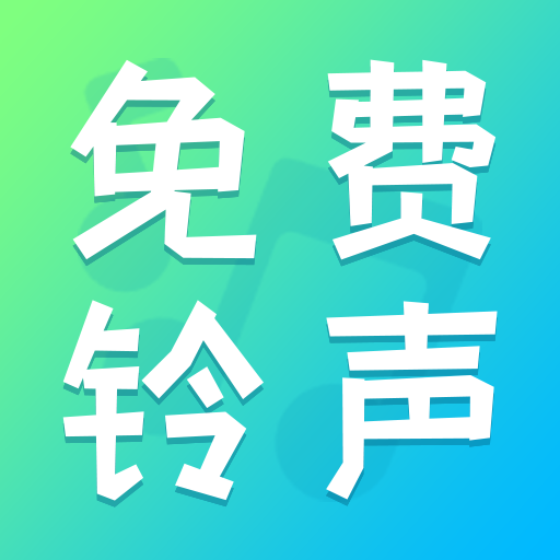 免费铃声最全