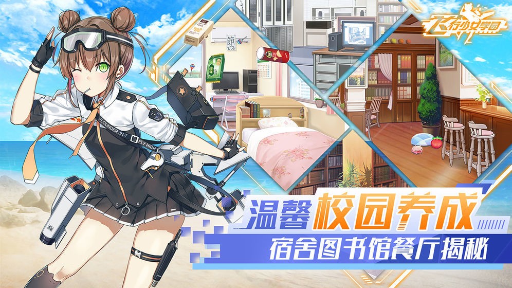 飞行少女学园游戏纯净版(3)