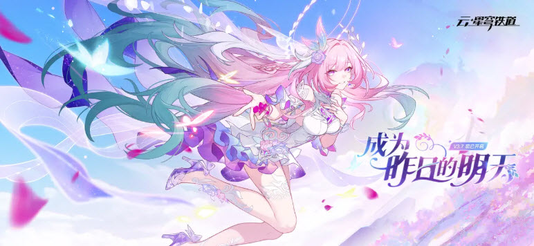 云星穹铁道正版