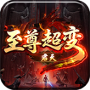 君天至尊超变手游无广告版 V1.7.306.6