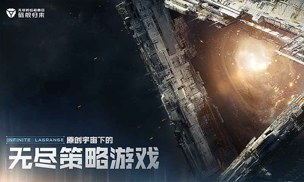 无尽的拉格朗日手机版